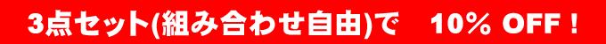 お得3てんセット
