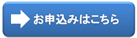 申し込み
